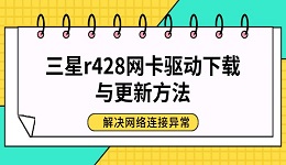 三星r428网卡驱动下载与更新方法 解决网络连接异常
