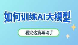 如何训练AI大模型？看完这篇再动手