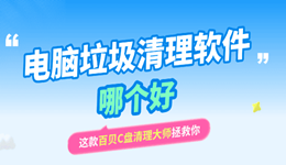 电脑垃圾清理软件哪个好？这款百贝C盘清理大师拯救你
