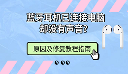 蓝牙耳机已连接电脑却没有声音？原因及修复教程指南