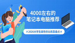 4000左右的笔记本电脑推荐：2026大学生高性价比机型盘点
