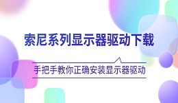 索尼系列显示器驱动下载 手把手教你正确安装显示器驱动