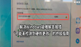 解决Windows疑难解答报错&ldquo;可能未检测到硬件更改&rdquo;的终极指南