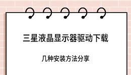 三星液晶显示器驱动下载 几种安装方法分享
