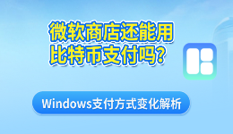 微软商店还能用比特币支付吗？Windows支付方式变化解析