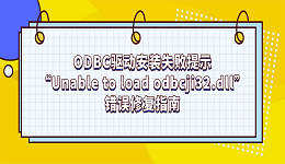 ODBC驱动安装失败提示&ldquo;Unable to load odbcji32.dll&rdquo;错误修复指南