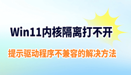 Win11内核隔离打不开？提示&ldquo;驱动程序不兼容&rdquo;的解决方法