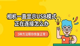 相机一直显示USB模式正在连接怎么办 5种方法帮你恢复正常