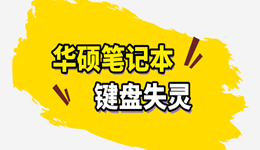 华硕笔记本键盘失灵怎么办？记住这6步