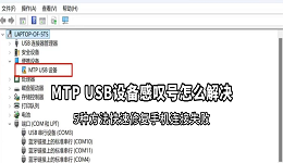 MTP USB设备感叹号怎么解决？5种方法快速修复手机连接失败