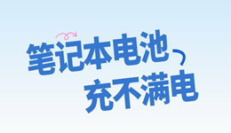 笔记本电池充不满电是什么原因？先把这6步走一遍