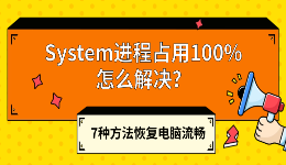System进程占用100%怎么解决？7种方法恢复电脑流畅