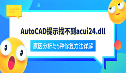 AutoCAD提示找不到acui24.dll？原因分析与5种修复方法详解