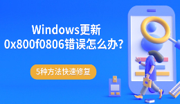 Windows更新0x800f0806错误怎么办？5种方法快速修复