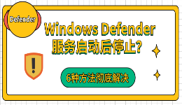 Windows Defender服务启动后停止？6种方法彻底解决