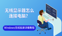 无线显示器怎么连接电脑？Windows无线投屏详细教程