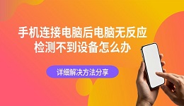 手机连接电脑后电脑无反应检测不到设备怎么办 详细解决方法分享