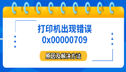 打印机出现错误0x00000709的原因及解决方法