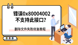 错误0x80004002不支持此接口？删除文件失败修复教程