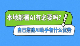 本地部署AI有必要吗？自己搭建AI助手有什么优势