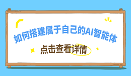 如何搭建属于自己的AI智能体？普通人也能拥有专属AI助手