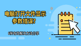 电脑打开文件显示参数错误？6种有效解决方法分享