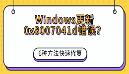 Windows更新0x8007041d错误？6种方法快速修复