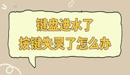 键盘进水了按键失灵了怎么办？正确处理方法分享
