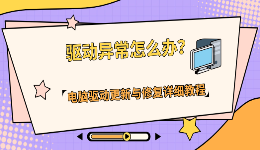 驱动异常怎么办？电脑驱动更新与修复详细教程