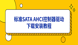 电脑固态掉速？标准SATA AHCI控制器驱动下载安装教程
