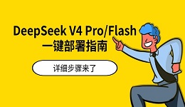 DeepSeek V4 Pro/Flash一键部署指南 详细步骤来了