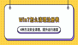Win7怎么清理注册表？4种方法安全清理，提升运行速度