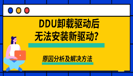 DDU卸载驱动后无法安装新驱动？原因分析及解决方法