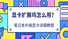 显卡扩展坞怎么用？笔记本外接显卡详细教程