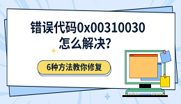 错误代码0x00310030怎么解决？6种方法教你修复
