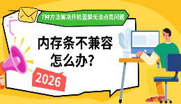 内存条不兼容怎么办？7种方法解决开机蓝屏无法点亮问题