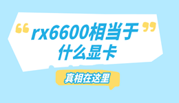 rx6600相当于什么显卡？真相在这里