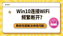 Win10连接WiFi频繁断开？教你彻底解决掉线问题
