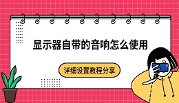 显示器自带的音响怎么使用 详细设置教程分享