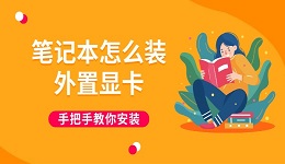 笔记本怎么装外置显卡 手把手教你安装