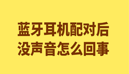 蓝牙耳机配对后没声音怎么回事？手机和电脑连接无声音解决方法