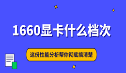 1660显卡什么档次？这份性能分析帮你彻底搞清楚
