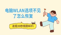 电脑WLAN选项不见了怎么恢复 这招30秒找回WiFi