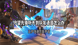 守望先锋听不到队友语音怎么办？五步快速恢复声音