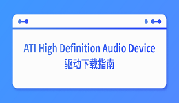 电脑HDMI没声音？ATI High Definition Audio Device驱动下载指南