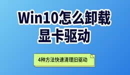 Win10怎么卸载显卡驱动？4种方法快速清理旧驱动