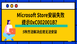 Microsoft Store安装失败0xC002001B？5种方法解决应用无法安装