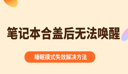 笔记本合盖后无法唤醒怎么办？睡眠模式失效解决方法