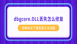dbgcore.DLL丢失怎么修复？四种安全下载安装方法详解