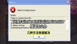 出现Failed to initialize Direct3D错误怎么办 几种方法快速解决